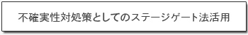 不確実性対処策としてのステージゲート法活用