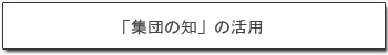 「集団の知」の活用