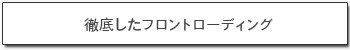 徹底したフロントローディング