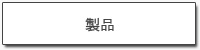 製品