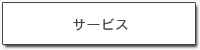 サービス