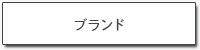 ブランド