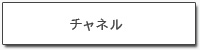 チャネル