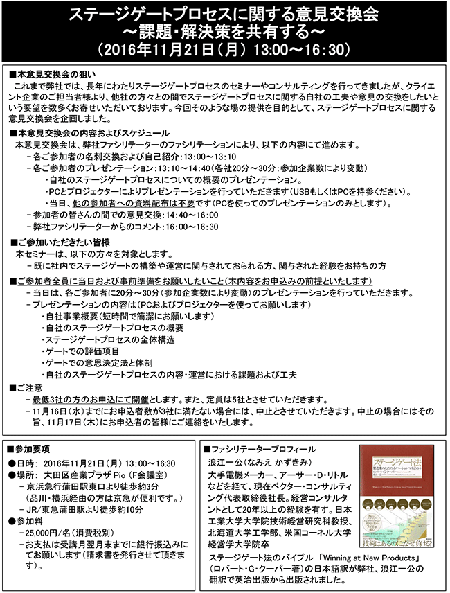 ステージゲートプロセスに関する意見交換会～課題・解決策を共有する～、開催日：2016年11月21日（月）開催場所：東京