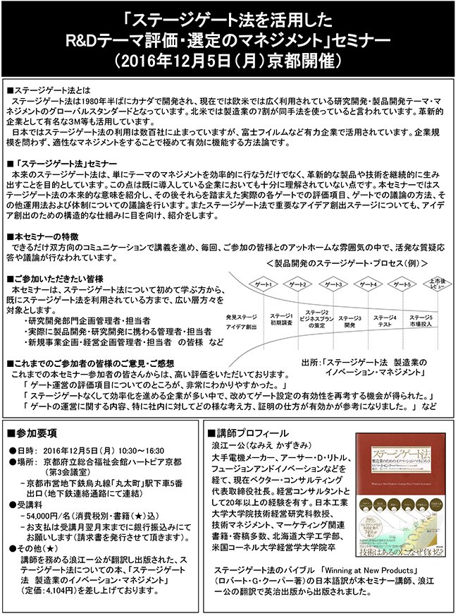 ステージゲート法を活用したR＆Dテーマ評価・選定のマネジメント、開催日：2016年12月5日（月） 開催場所：京都