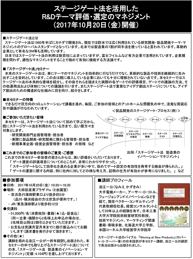 ステージゲート法を活用したR＆Dテーマ評価・選定のマネジメント、開催日：2017年10月20日（金）開催場所：東京
