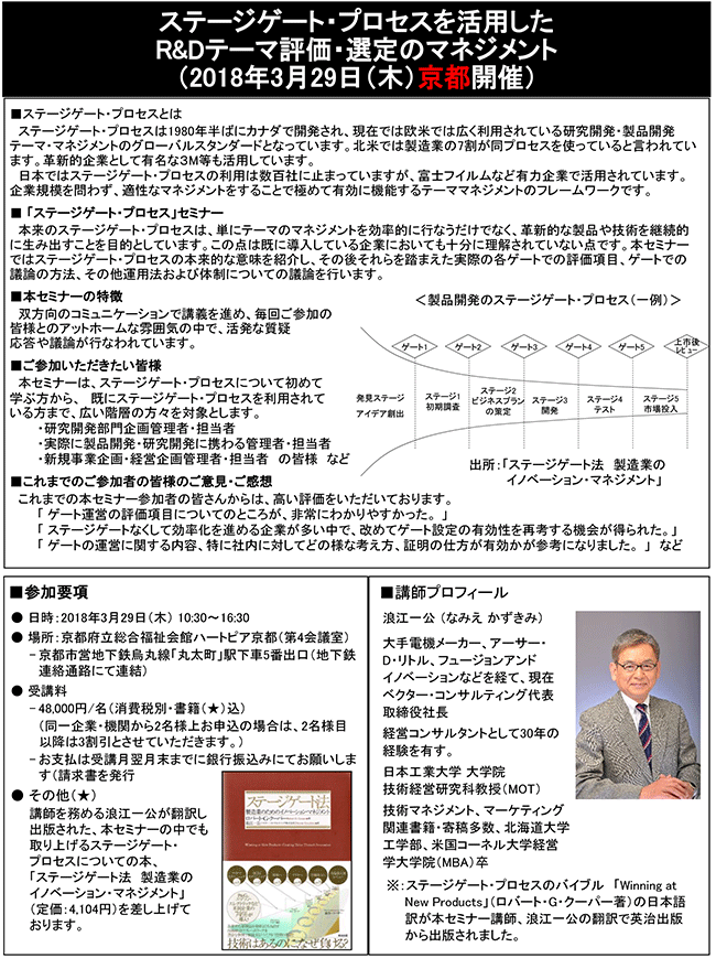 ステージゲート・プロセスを活用したR＆Dテーマ評価・選定のマネジメント、開催日：2018年3月29日（木） 開催場所：京都