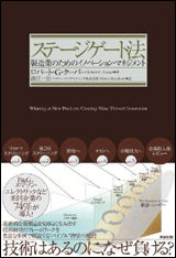 「ステージゲート法――製造業のためのイノベーション・マネジメント」