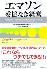 「エマソン　妥協なき経営」