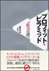 「プロフィット・ピラミッド『超』高収益を実現する14のシンプルな原則」