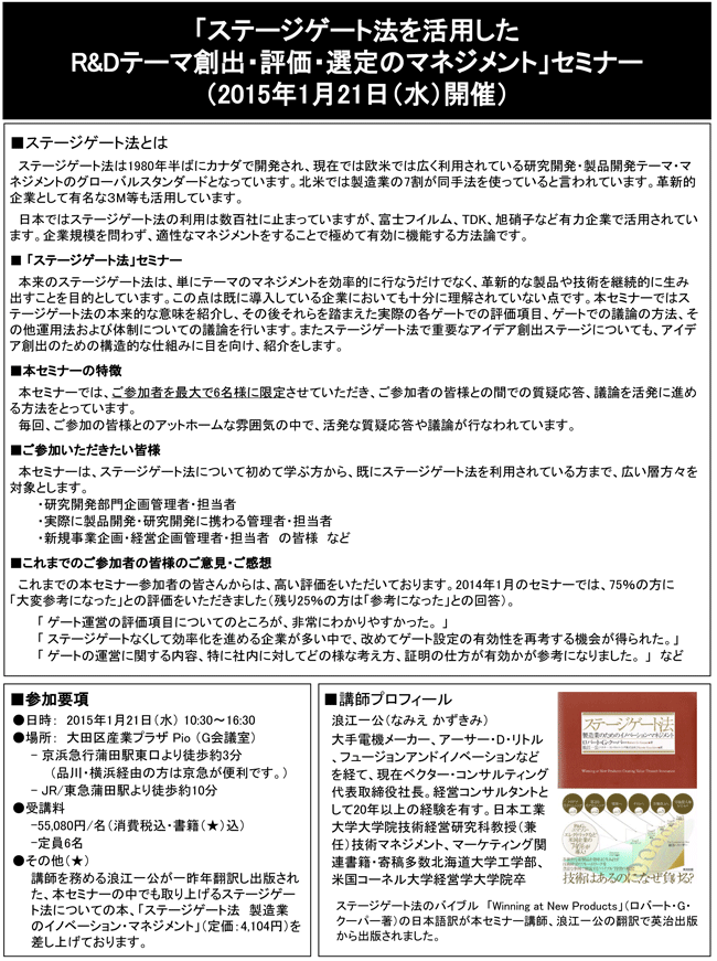 「ステージゲート法を活用したR&Dテーマ創出・評価・選定のマネジメント」セミナー、開催場所：東京、開催日：2015年1月21日（水）