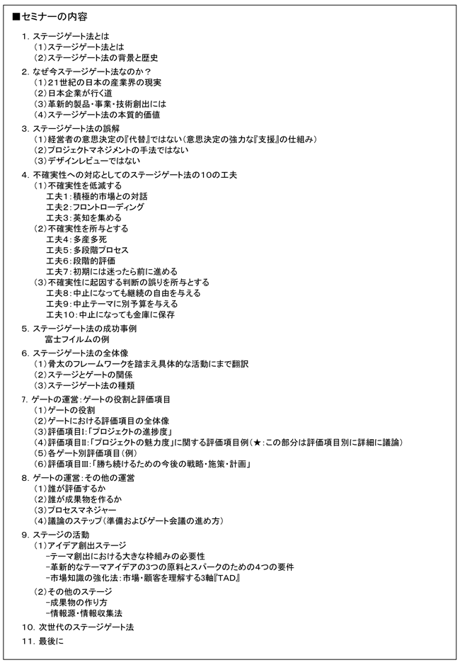 「ステージゲート法を活用したR&Dテーマ創出・評価・選定のマネジメント」セミナー、開催場所：東京、開催日：2015年1月21日（水）
