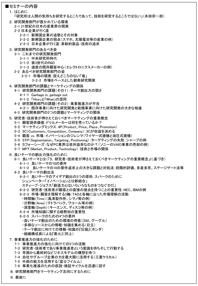 「研究開発部門に求められるマーケティングの知識と活動」セミナー、開催場所：東京、開催日：2015年2月9日（月）