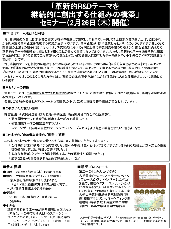 「革新的R&Dテーマを継続的に創出する仕組みの構築」セミナー、開催場所：東京、開催日：2015年2月26日（木）
