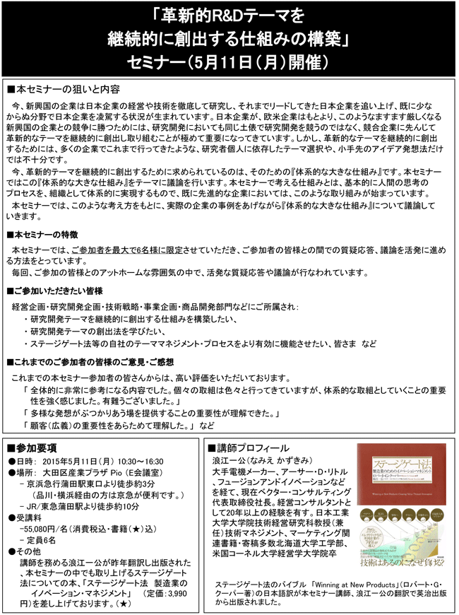 「革新的R&Dテーマを継続的に創出する仕組みの構築」セミナー、開催場所：東京、開催日：2015年5月11日（月）