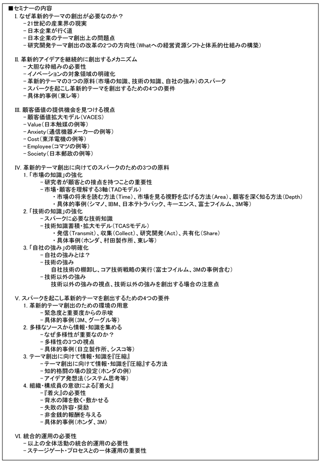 「革新的R&Dテーマを継続的に創出する仕組みの構築」セミナー、開催場所：東京、開催日：2015年5月11日（月）