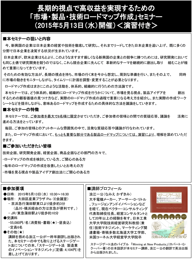 「長期的視点で高収益を実現するための市場・製品・技術ロードマップ作成」セミナー、開催場所：東京、開催日：2015年5月13日（水）