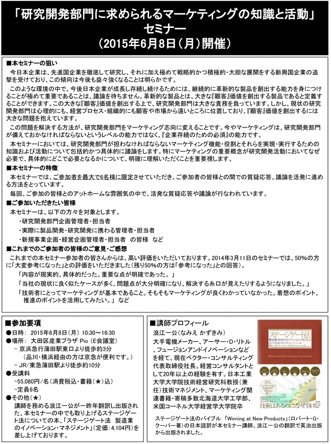 「研究開発部門に求められるマーケティングの知識と活動」セミナー、開催場所：東京、開催日：2015年6月8日（月）