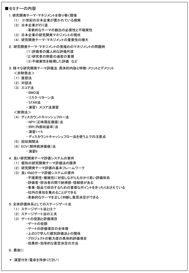 「R&Dテーマ評価の基礎知識～代表的評価法と全体体系を学ぶ」セミナー、開催場所：東京、開催日：2015年6月23日（火）