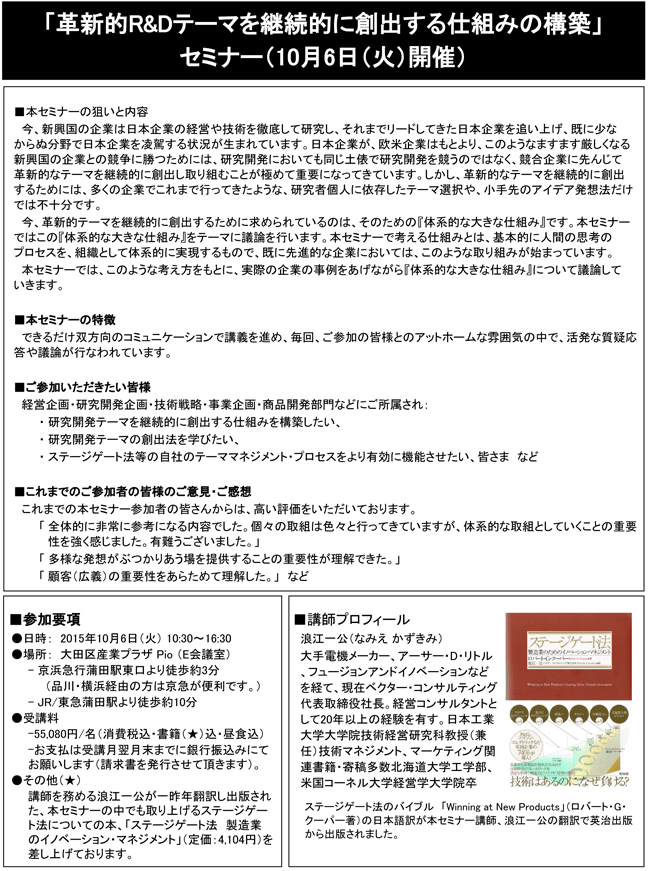 「革新的R&Dテーマを継続的に創出する仕組みの構築」セミナー、開催場所：東京、開催日：2015年10月6日（火）