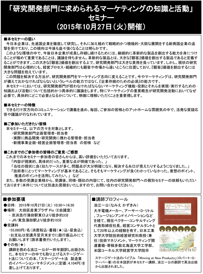 「研究開発部門に求められるマーケティングの知識と活動」セミナー、開催場所：東京、開催日：2015年10月27日（火）