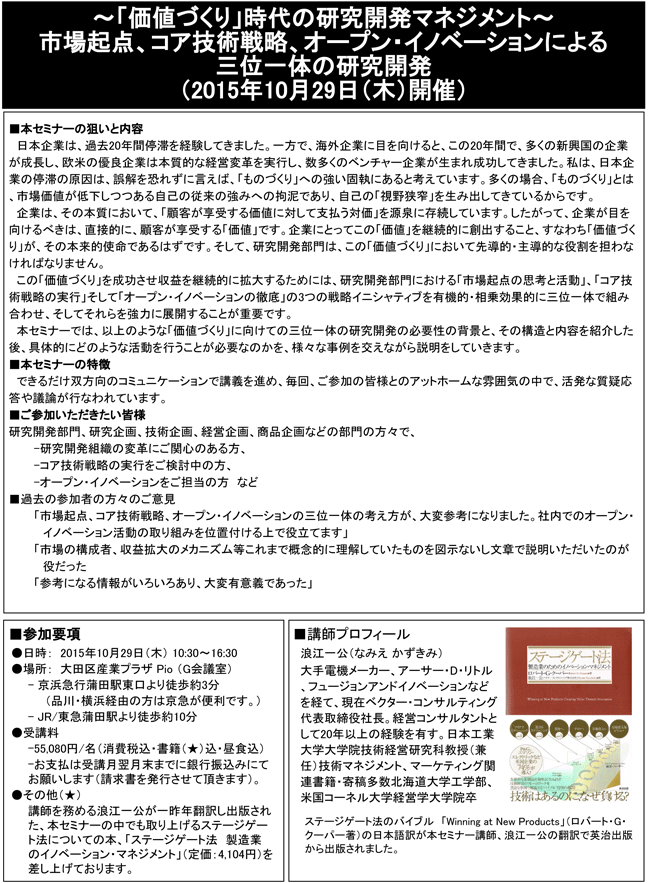 「価値づくり時代の研究開発マネジメント：市場起点、コア技術戦略、オープン・イノベーションによる三位一体の研究開発」セミナー、開催場所：東京、開催日：2015年10月29日（木）