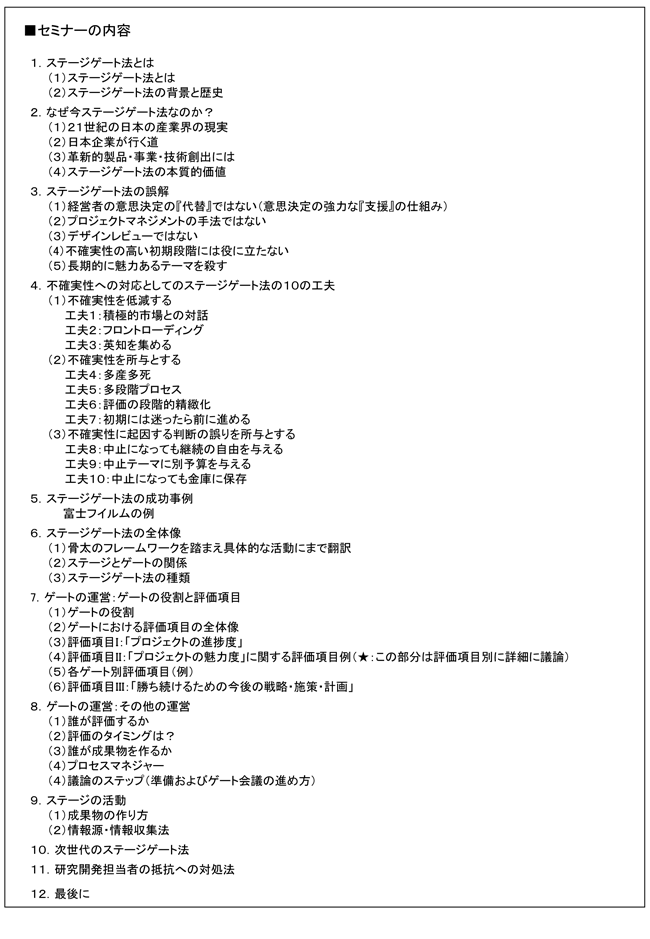 「ステージゲート法を活用したR&Dテーマ評価・選定のマネジメント」セミナー、開催場所：東京、開催日：2015年11月10日（火）
