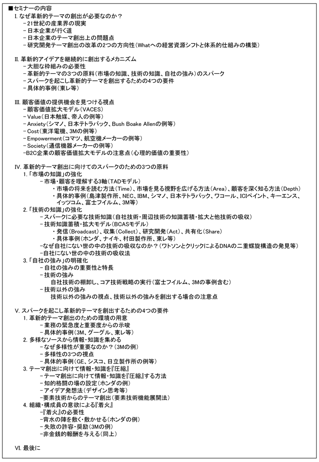 「革新的R&Dテーマを継続的に創出する仕組みの構築」セミナー、開催場所：東京、開催日：2015年12月10日（木）