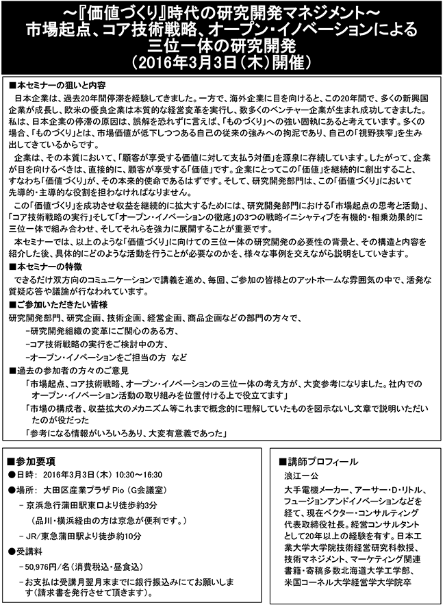 「価値づくり時代の研究開発マネジメント：市場起点、コア技術戦略、オープン・イノベーションによる三位一体の研究開発」セミナー、開催場所：東京、開催日：2016年3月3日（木）
