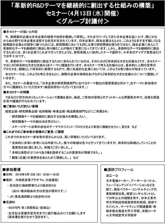 「革新的R＆Dテーマを継続的に創出する仕組みの構築」セミナー、開催場所：東京、開催日：2016年4月13日（水）