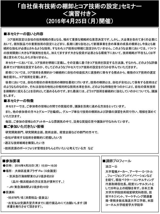 「自社保有技術の棚卸とコア技術の設定」セミナー、開催場所：東京、開催日：2016年4月25日（月）