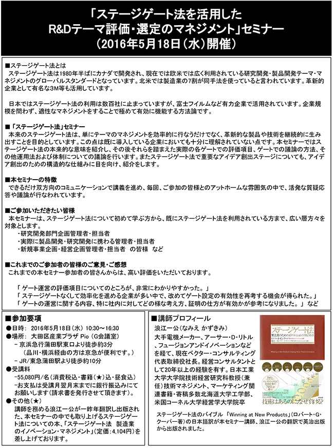 「ステージゲート法を活用したR＆Dテーマ評価・選定のマネジメント」セミナー、開催場所：東京、開催日：2016年5月18日（水）
