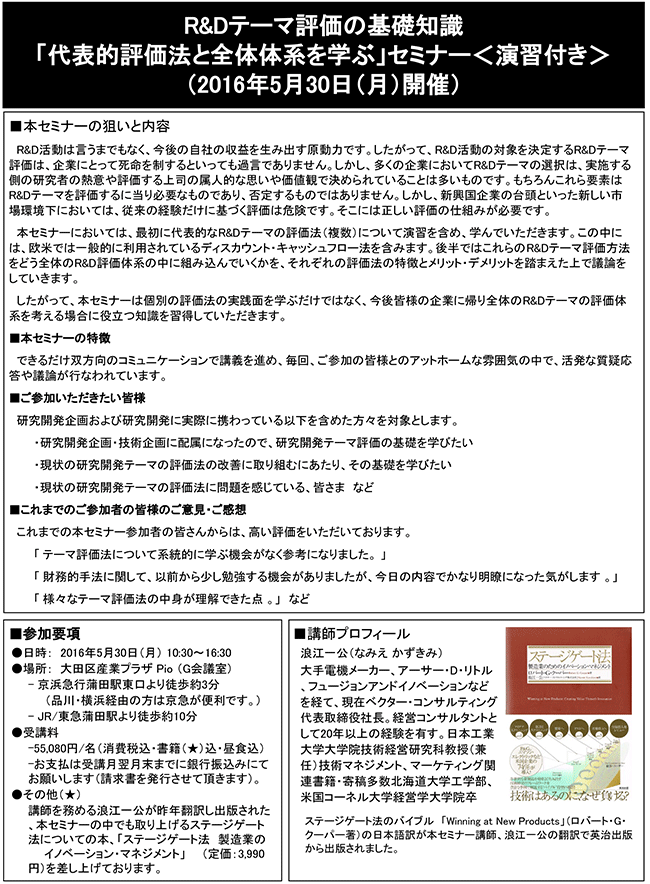 「R＆Dテーマ評価の基礎知識～代表的評価法と　全体体系を学ぶ」セミナー、開催場所：東京、開催日：2016年5月30日（月）