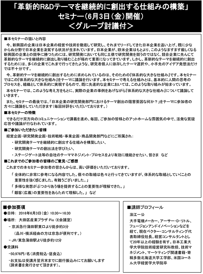 「革新的R&Dテーマを継続的に創出する仕組みの構築」セミナー、開催場所：東京、開催日：2016年6月3日（金）