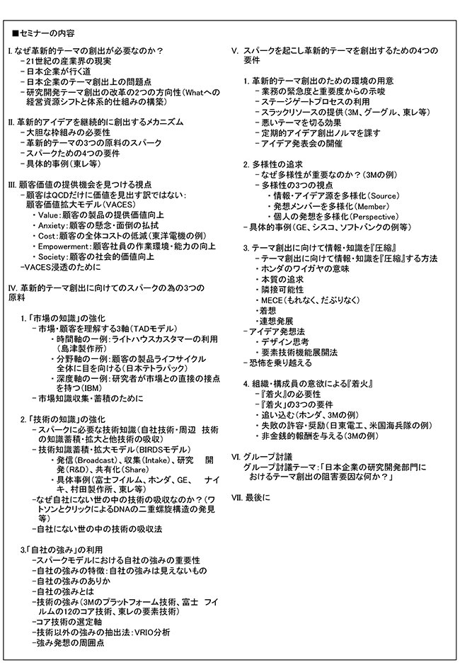「革新的R&Dテーマを継続的に創出する仕組みの構築」セミナー、開催場所：東京、開催日：2016年6月3日（金）