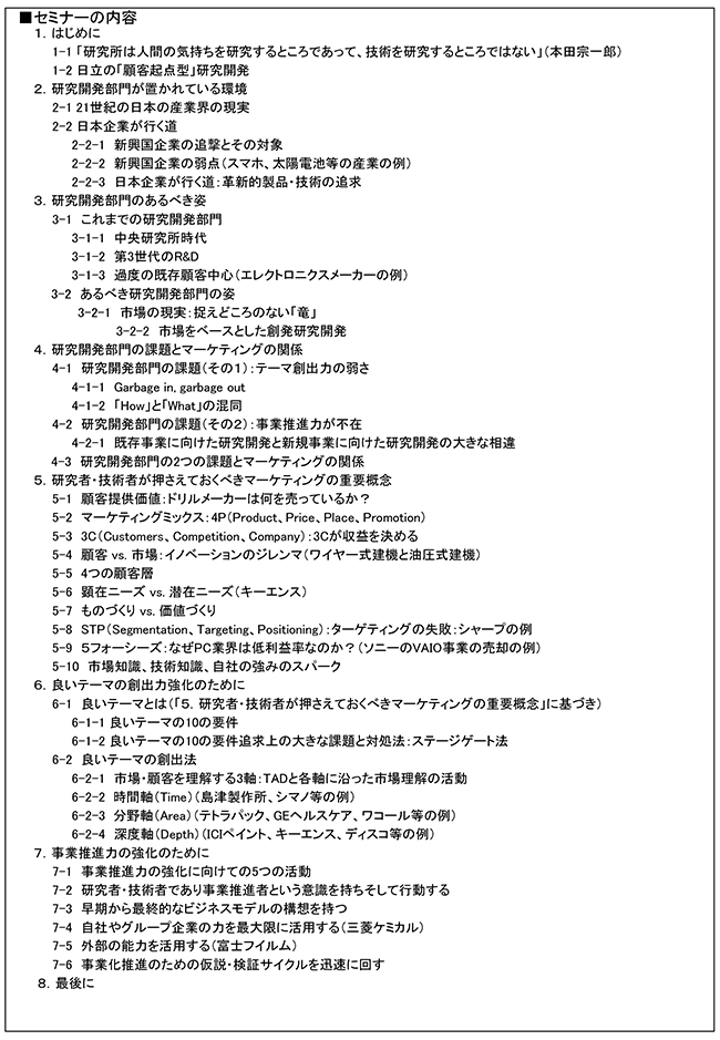 「研究開発部門に求められるマーケティングの知識と活動＜理論と手法編＞」セミナー、開催場所：東京、開催日：2016年6月14日（火）