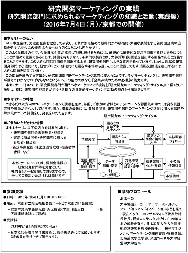 「研究開発部門に求められるマーケティングの知識と活動＜実践編＞」セミナー、開催場所：京都、開催日：2016年7月4日（月）