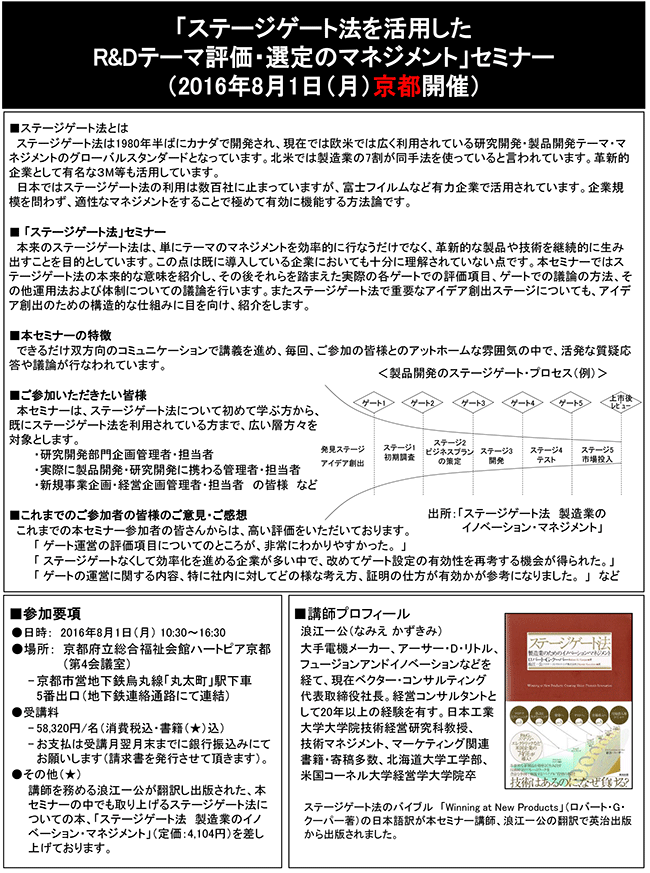 「ステージゲート法を活用したR&Dテーマ評価・選定のマネジメント」セミナー、開催場所：京都、開催日：2016年8月1日（月）