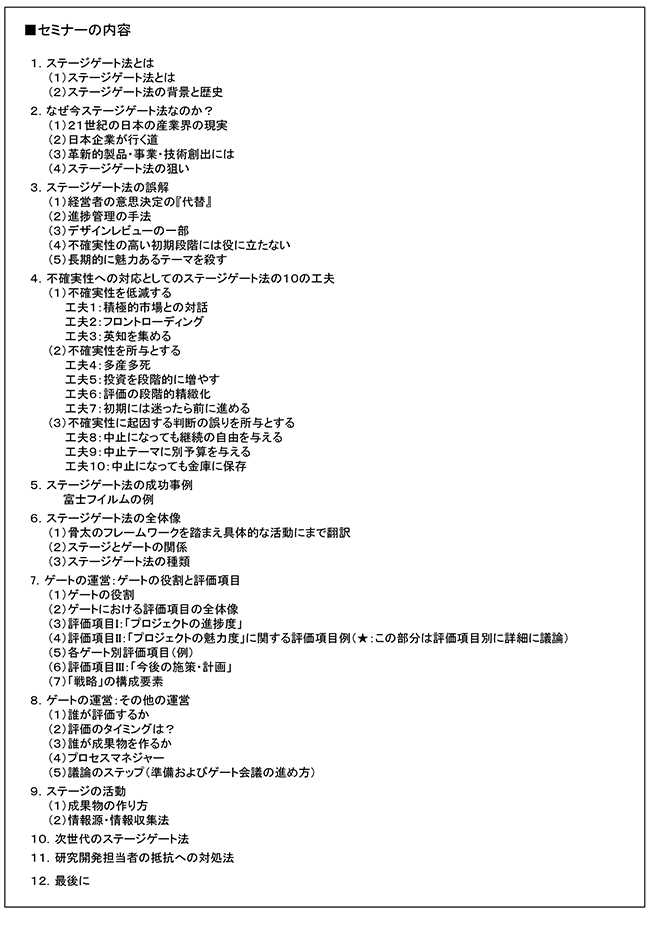 「ステージゲート法を活用したR&Dテーマ評価・選定のマネジメント」セミナー、開催場所：京都、開催日：2016年8月1日（月）