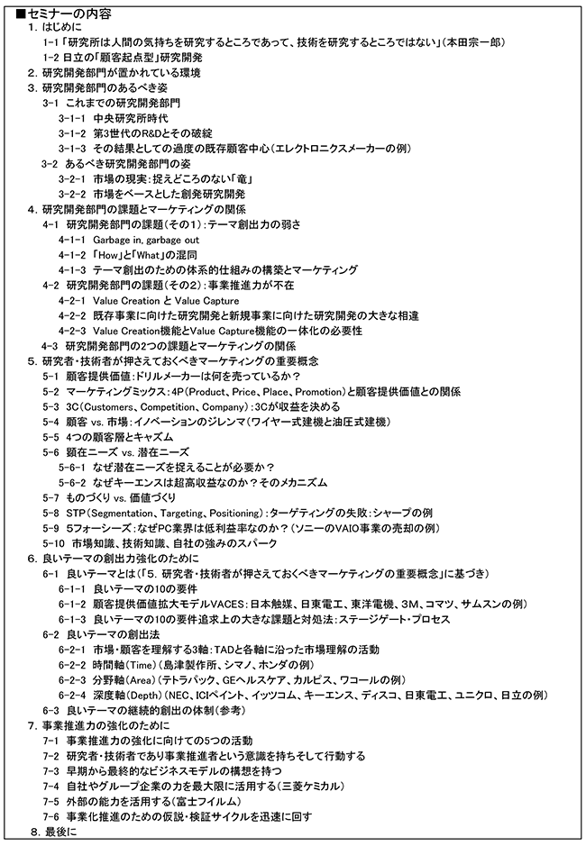 研究開発部門に求められるマーケティングの知識と活動（基本理論編）、開催場所：東京、開催日：2016年8月29日（月）