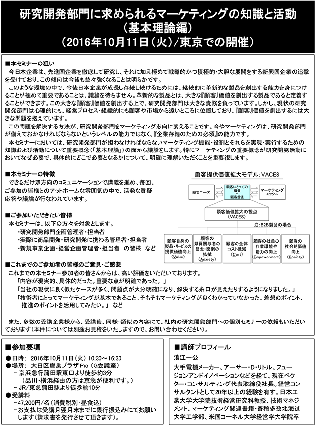 研究開発部門に求められるマーケティングの知識と活動（基本理論編）、開催場所：東京、開催日：2016年10月11日（火）