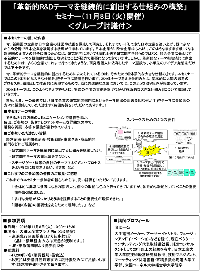 革新的R＆Dテーマを継続的に創出する仕組みの構築、開催日：2016年11月8日（火）開催場所：東京