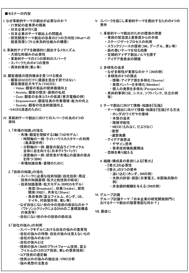 革新的R＆Dテーマを継続的に創出する仕組みの構築、開催日：2016年11月8日（火）開催場所：東京