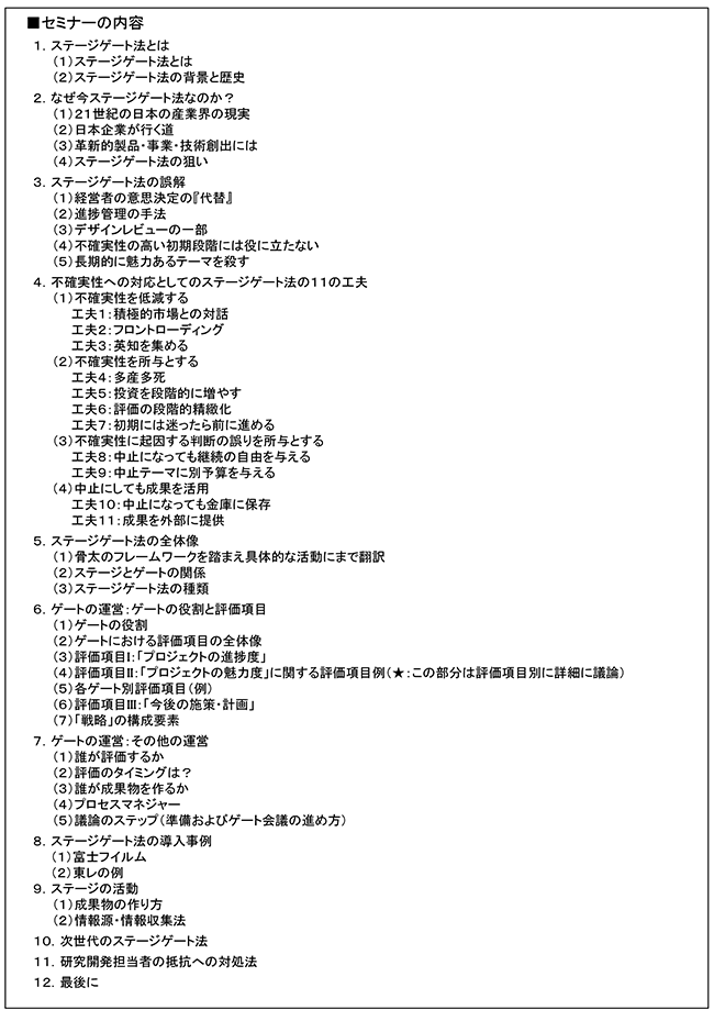 ステージゲート法を活用したR＆Dテーマ評価・選定のマネジメント、開催日：2016年12月5日（月） 開催場所：京都