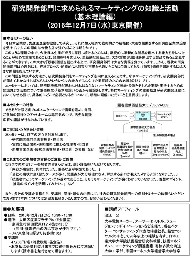 研究開発マーケティングの基本理論～研究開発部門に求められるマーケティングの知識と活動（基本理論編）～、開催日：2016年12月7日（水）、開催場所：東京
