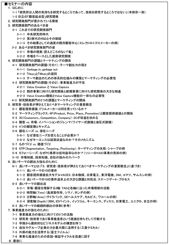研究開発マーケティングの基本理論～研究開発部門に求められるマーケティングの知識と活動（基本理論編）～、開催日：2016年12月7日（水）、開催場所：東京