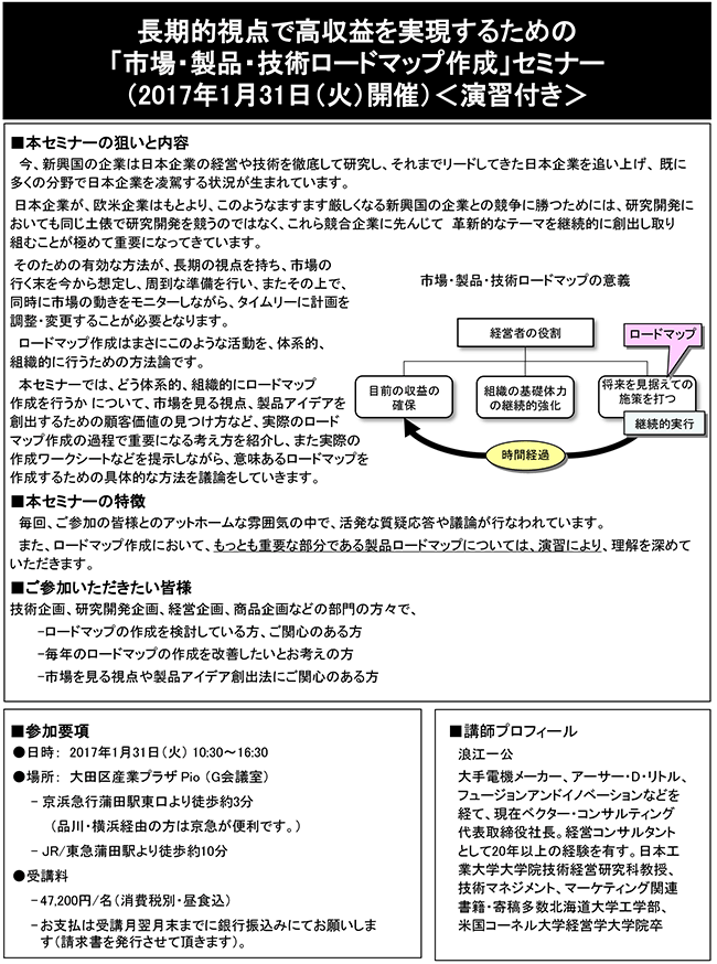 長期的視点で高収益を実現するための市場・製品・技術ロードマップ作成、開催日：2017年1月31日（火）　開催場所：東京