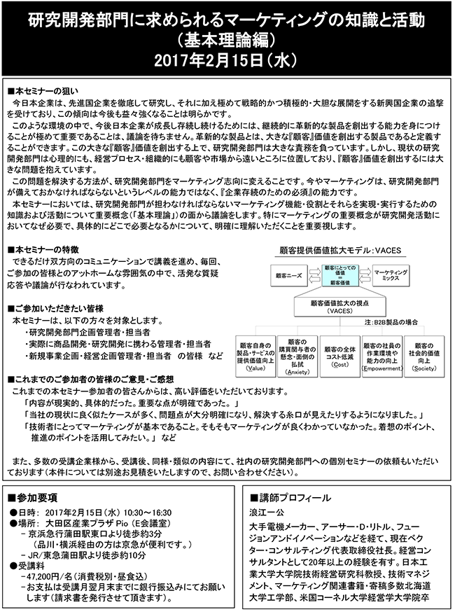 研究開発部門に求められるマーケティングの知識と活動（基本理論編）、開催日：2017年2月15日（水） 開催場所：東京