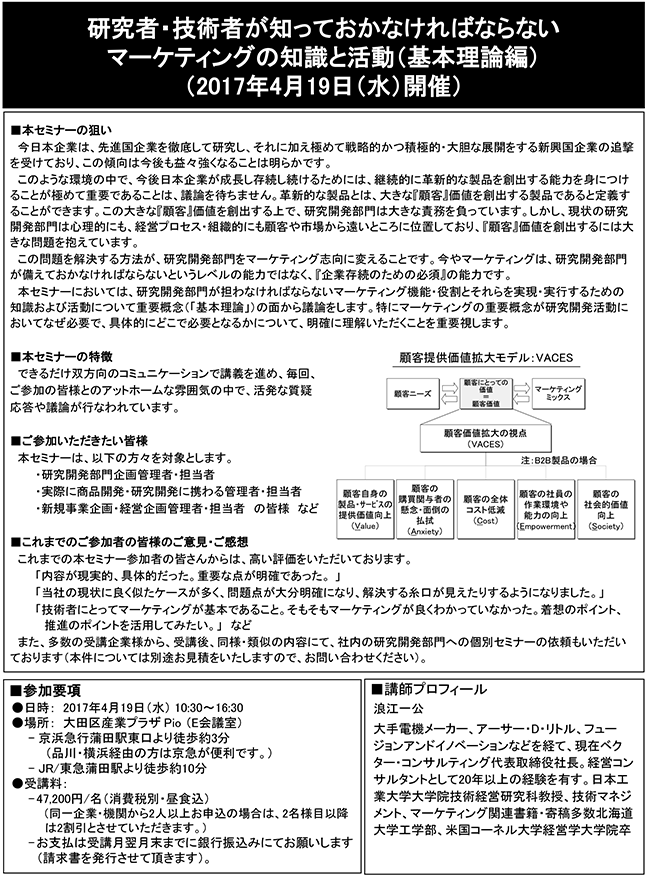 研究開発部門に求められるマーケティングの知識と活動（基本理論編）、開催日：2017年4月19日（水） 開催場所：東京