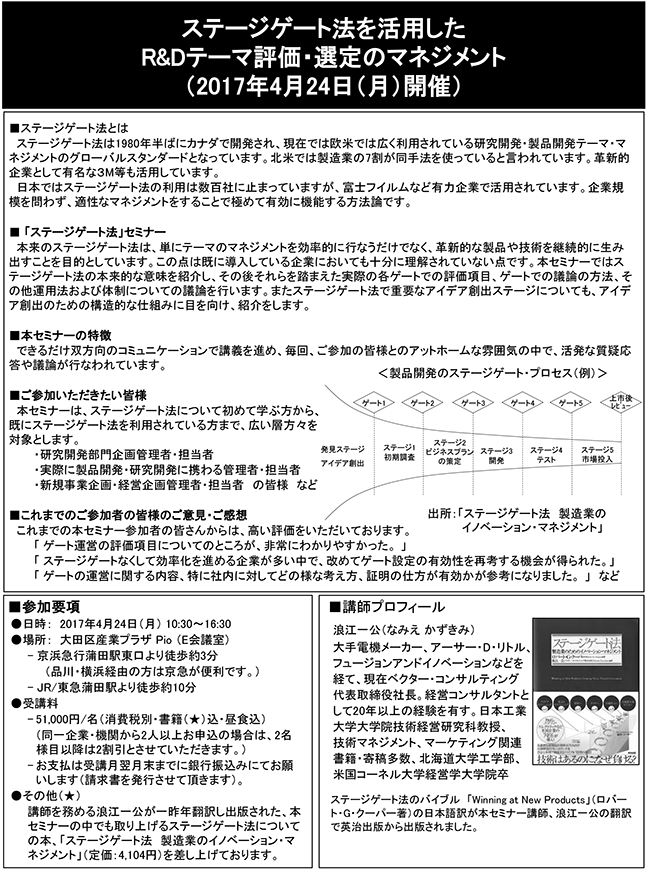 ステージゲート法を活用したR＆Dテーマ評価・選定のマネジメント、開催日：2017年4月24日（月） 開催場所：東京